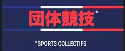 les sports collectifs franais en vedettes au Japon